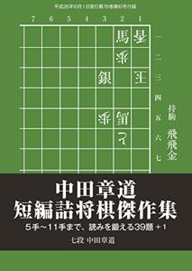 【無料で読める】中田章道 短編詰将棋傑作集（将棋世界10月号付録）
