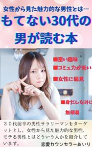 【無料で読める】モテない30代の男が読む本: 女性から見た魅力的な男性とは～今日から君もモテ男～