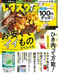 【無料で読める】レタスクラブ 2023年5月号 [雑誌]