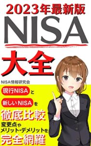 【無料で読める】2023年最新版NISA大全: 現行NISAとあたらしいNISAを徹底比較変更点やメリットデメリットまで完全網羅【つみたてNISA】【NISA】【2023年最新版】【インフレ】