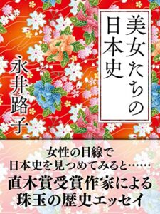 【無料で読める】美女たちの日本史