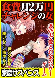 【無料で読める】食費月２万円チャレンジの女～妻vs夫・愛とお金のパワーゲーム～ (家庭サスペンス)