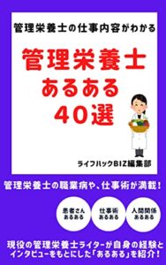 【無料で読める】管理栄養士あるある40選: 管理栄養士の仕事内容、給料、人間関係のあるあるを大公開