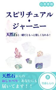 【無料で読める】スピリチュアル・ジャーニー： 天然石と一緒だともっと楽しくなれる！: ある天然石からのメッセージ (石黒書籍)