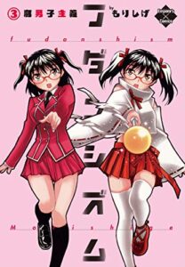 【無料で読める】フダンシズム腐男子主義3 (エンペラーズコミックス)