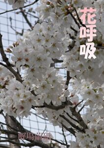 【無料で読める】花呼吸 (逃羊人)