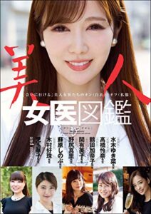 【無料で読める】美人女医図鑑