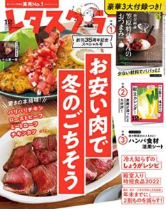 【無料で読める】レタスクラブ 2022年12月号 [雑誌]