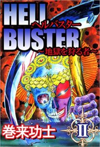 【無料で読める】ヘルバスター～地獄を狩る者～ 2巻