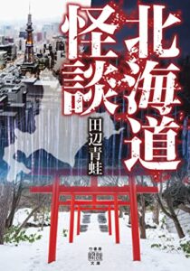 【無料で読める】北海道怪談 (竹書房怪談文庫)