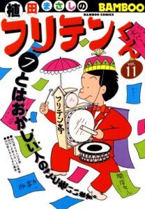 【無料で読める】フリテンくん（１１） (バンブーコミックス 4コマセレクション)