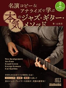 【無料で読める】名演コピー＆アナライズで学ぶ本気のジャズ・ギター・メソッド