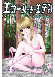 【無料で読める】エコール・ド・エデン（フルカラー） 1