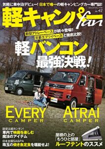 【無料で読める】軽キャンパーfan Vol.42 (ヤエスメディアムック)