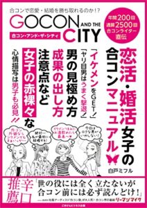 【無料で読める】合コン・アンド・ザ・シティ恋活・婚活女子の合コンマニュアル