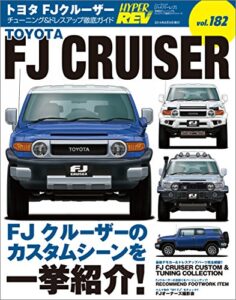【無料で読める】ハイパーレブ Vol.182 トヨタ FJクルーザー