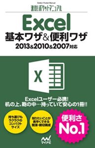 【無料で読める】速効!ポケットマニュアル Excel 基本ワザ＆便利ワザ 2013＆2010＆2007対応