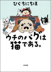 【無料で読める】ウチのパグは猫である。 (本当にあった笑える話)