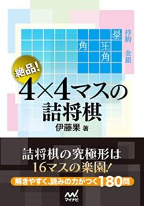 【無料で読める】絶品！４×４マスの詰将棋 (マイナビ将棋文庫)