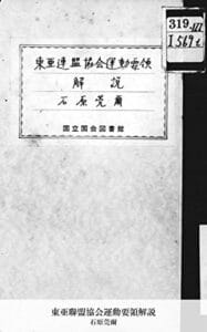 【無料で読める】東亜聯盟協会運動要領解説 (国立図書館コレクション)