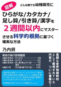 【無料で読める】ひらがな/カタカナ/足し算/引き算/漢字を２週間以内にマスターさせる科学的根拠に基づく確実な教え方: どんな親でも幼稚園児に、小学校入学前、4歳から小学一年生で習う内容を先取りで教えてしまう