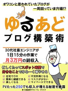【無料で読める】ゆるあどブログ構築術: 30代社畜エンジニアが1日15分の作業で月三万円