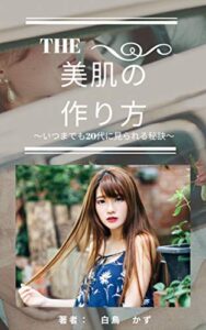 【無料で読める】The美肌の作り方いつまでも20代に見られる秘訣