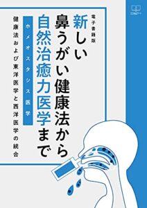 【無料で読める】新しい鼻うがい健康法から自然治癒力医学(ホメオスタシス医学)まで 健康法および東洋医学と西洋医学の統合【電子書籍版】（２２世紀アート）