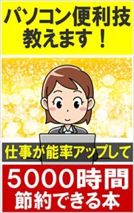 【無料で読める】パソコン便利技教えます！これで仕事の能率が上がり５０００時間節約できる本