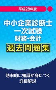 【無料で読める】平成28年中小企業診断士一次試験財務・会計過去問題集: 効率的に身につく詳細解説 中小企業診断士 過去問シリーズ