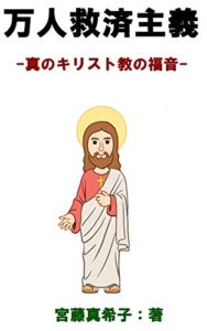 【無料で読める】万人救済主義: 真のキリスト教の福音