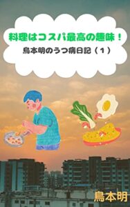 【無料で読める】料理はコスパ最高の趣味！: ～鳥本明のうつ病日記（１）～