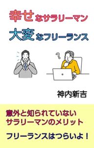 【無料で読める】幸せなサラリーマン大変なフリーランス: 意外と知らないサラリーマンのメリットとは フリーランス VS サラリーマン