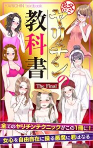 【無料で読める】ヤリチンの教科書 ザ・ファイナル: 女心を自由自在に操る悪魔に君はなる キング・ちん教科書シリーズ