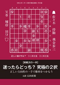 【無料で読める】【実戦次の一手】迷ったらどっち？究極の２択（将棋世界2021年1月号付録）