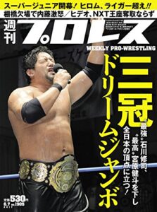 【無料で読める】週刊プロレス 2017年 06/07号 No.1905 [雑誌]