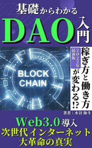 【無料で読める】基礎からわかるDAO入門: Web3.0で働き方と稼ぎ方が変わる！ 次世代インターネット大革命【DAO】【Web3.0】【ブロックチェーン】【メタバース】【NFT】