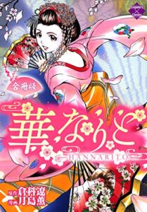 【無料で読める】華なりと【合冊版】 (エンペラーズコミックス)