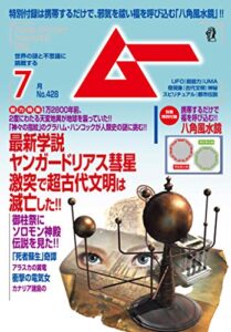 【無料で読める】ムー 2016年7月号 [雑誌]