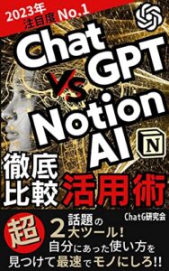 【無料で読める】ChatGPT VS NotionAI 徹底比較活用術: 超話題の2大ツール！自分にあった使い方を見つけて最速でモノにしろ！！【ChatGPT】【NotionAI】【AI】【人工知能】 ChatGPT・AIシリーズ