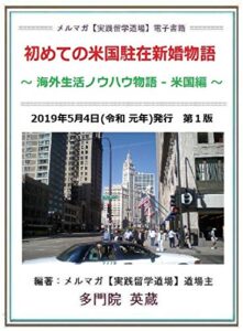 【無料で読める】初めての米国駐在新婚物語: 海外生活ノウハウ物語 – 米国編