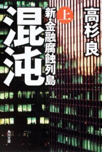 【無料で読める】混沌（上）新・金融腐蝕列島 (角川文庫)