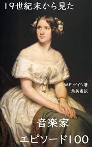 【無料で読める】１９世紀末から見た音楽家エピソード１００