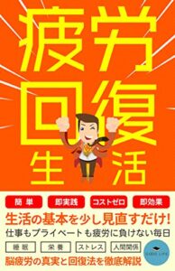 【無料で読める】疲労回復生活: メンタル心理ヘルスカウンセラーが教える疲れない体を作る習慣