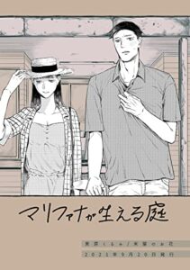 【無料で読める】マリファナが生える庭