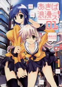 【無料で読める】あきば浪漫ス！(1) (角川コミックス・エース)