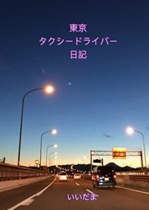 【無料で読める】東京タクシードライバー日記