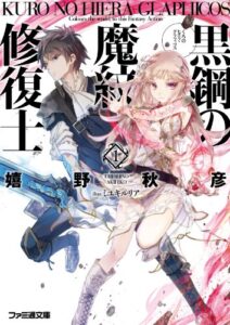 【無料で読める】黒鋼の魔紋修復士1 (ファミ通文庫)