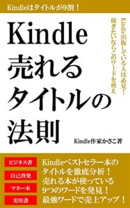 【無料で読める】Kindle売れるタイトルの法則！Kindle出版成功の秘訣はタイトルが９割！電子書籍出版副業・起業で稼ぐ方法