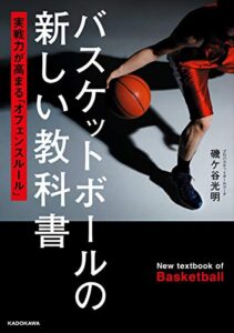 【無料で読める】バスケットボールの新しい教科書実戦力が高まる「オフェンスルール」